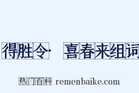 得胜令·喜春来组词是什么意思的图片